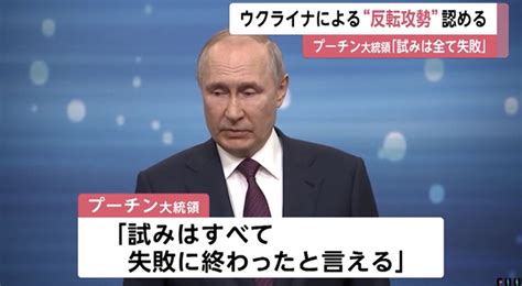 プーチン「ウクライナによる反転攻勢はすべて失敗に終わっている」 News Everyday