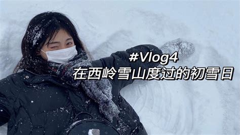 Vlog4｜在西岭雪山度过的初雪日 ｜西岭雪山旅游vlog ｜成都也下雪啦 ｜看了一整天的雪 ｜南方人的小确幸就是这么简单｜ Youtube