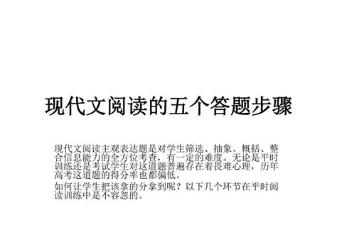 现代文阅读的五个答题步骤 Word文档在线阅读与下载 无忧文档