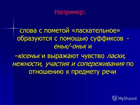 Презентация на тему: "Тема: Эмоционально- оценочные прилагательные в ...