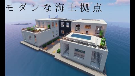 『マインクラフト』モダンな海上拠点を作る『建築』『マイクラ』『モダンハウス』 Youtube