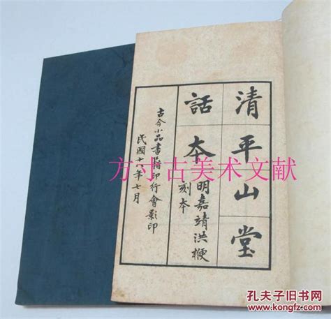 民国白纸版罕见 清平山堂话本 2册 影印内阁文库藏本 带中国书店发票孔夫子旧书网