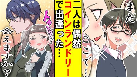 【漫画】コインランドリーで偶然出逢った2人♡恋は始まっちゃうの⁈〝コインランドリーショートラブストーリー〟3パターン【恋愛漫画？】 Youtube