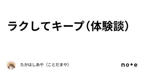 ラクしてキープ（体験談）｜たかはしあや（ことだまや）