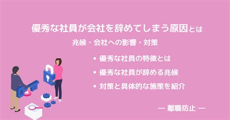 優秀な社員が会社を辞めてしまう原因とは？兆候・会社への影響・対策