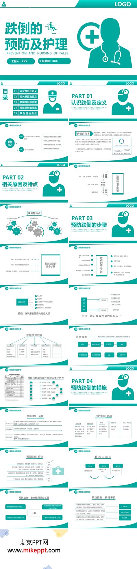 跌倒的预防与护理ppt 麦克ppt网