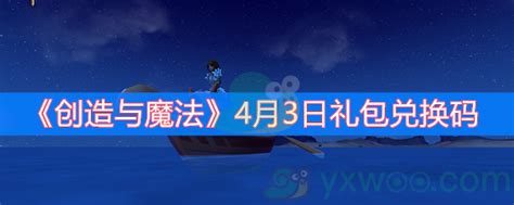 2020创造与魔法4月3日礼包兑换码分享4月3日礼包兑换码一览 游戏窝