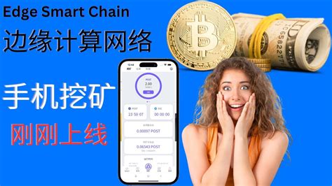 Edge Smart Chain邊緣計算網絡esc邊緣智能鏈最新手機挖礦項目app，打造全球最廉價的超級計算機，postesc幣，邊緣計算