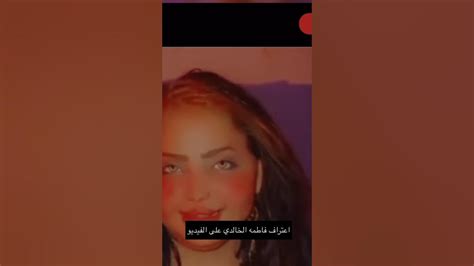 فـضيحه فاطمه الخالدي بدون ملابس شوف اشلون اعترفت بصحه الفيديو معقوله مع