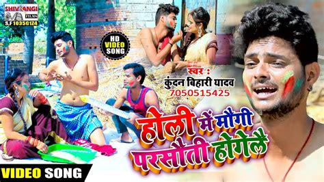 Video होली में मौगी परसौती होगेलै Kundanbihari का Dj धमाका 2021 Holi