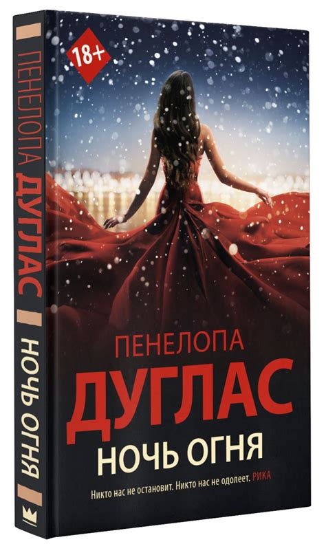 Ночь Огня • Пенелопа Дуглас, купить по низкой цене, читать отзывы в ...