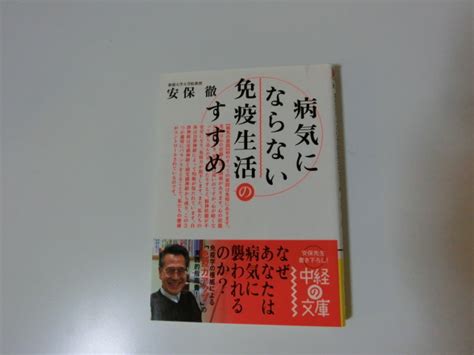 Yahooオークション 病気にならない免疫生活のすすめ （中経の文庫