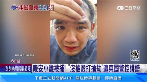 晚安小雞遭柬國警逮捕 刑事局證實涉犯「3罪名」│94看新聞 Youtube