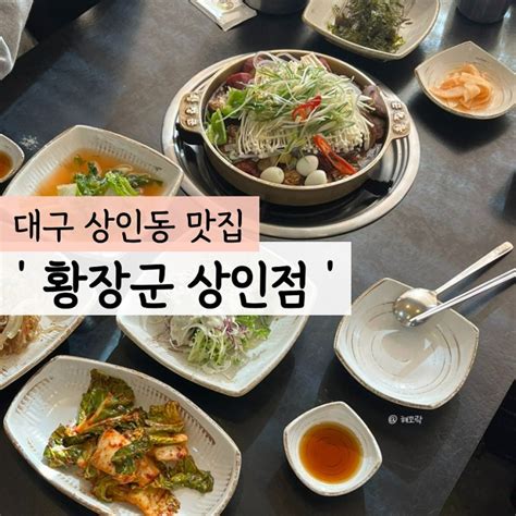 대구 상인동 맛집대구 상인역 맛집 황장군 상인점 갈비찜 후기 네이버 블로그