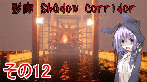 Steam版影廊（shadow Corridor）をゆかりさんが実況プレイ！その12 Youtube