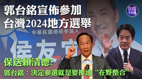 于强：保送赖清德？郭台铭宣布参加台湾2024地方选举 郭台铭：决定参选就是要推进“在野整合” 凤凰网视频 凤凰网