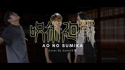 Jujutsu Kaisen Season Opening Ao No Sumika Cover By Sanko