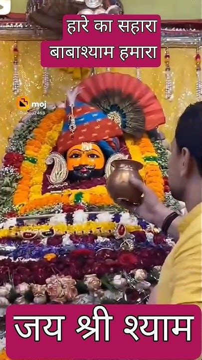 हारे का सहाराबाबा श्याम हमारा जय श्री श्यामखाटू श्यामजीkhatukhaatushyam Khatushyambaba