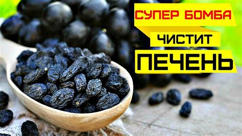 ИЗЮМ и ВОДА! Как пить правильно отвар из изюма, чтобы почистить печень ...