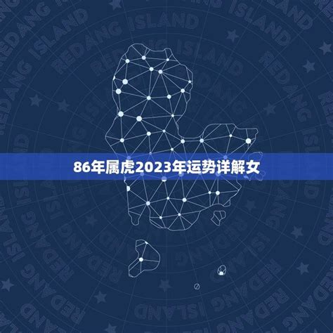 86年属虎2023年运势详解女事业顺遂感情波折 星辰运势