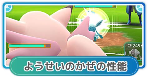 【ポケモンgo】ようせいのかぜの性能と覚えるポケモン ゲームウィズ