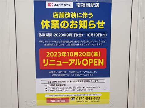 【福岡市博多区】朗報です！jr南福岡駅構内にあるドラッグセガミが10月20日に「ココカラファイン 南福岡駅店」としてリニューアルオープンします