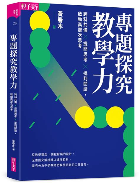 專題探究教學力 跨科共備X提問思考X批判閱讀 啟動高層次思考 誠品線上