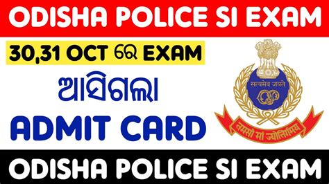 ODISHA POLICE SI EXAM DATE ODISHA POLICE SI ADMIT CARD DOWNLAOD