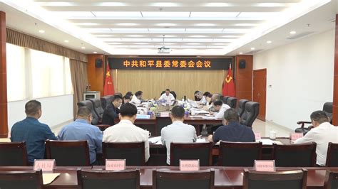 县委常委会召开会议 传达学习习近平总书记重要讲话精神 和平县人民政府门户网站