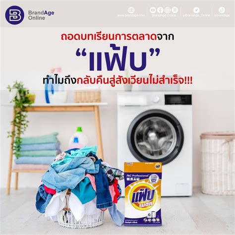 [brandage Online] ถอดบทเรียนการตลาดจาก “แฟ้บ” ทำไมถึงกลับคืนสู่สังเวียนไม่สำเร็จ อาจจะเคยได้