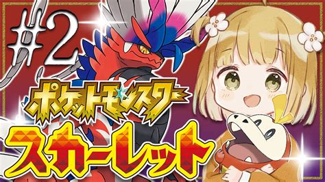 2 ポケモンガチ好き勢が『ポケモンsv』を 全力 で楽しむ！はじめてのジムにチャレンジ💪【ポケットモンスター スカーレット 実況】 Zinmuzin Youtube