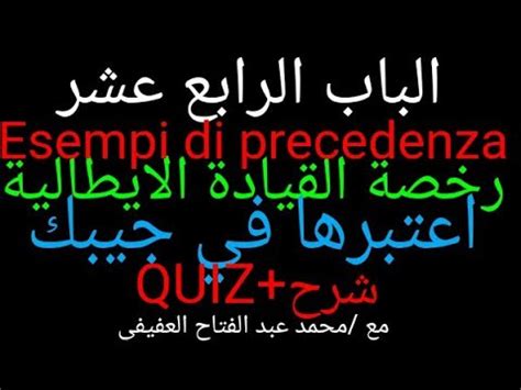 14 الباب 14من سلسلة رخصة القيادة الايطالية اعتبرها في جيبك Esempi di