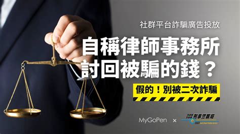 【詐騙】自稱律師事務所幫你把被詐騙的錢討回來？當心「二次詐騙」假法律諮詢 Mygopen Line Today