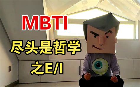 【mbti】为i做e合理吗？用两个哲学词汇搞清e和i的真正差别 哔哩哔哩