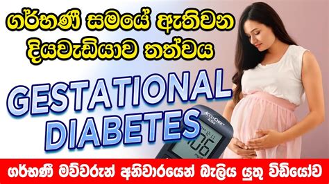 ගර්භණී සමයේ දියවැඩියාව පාලනය කළ යුත්තේ ඇයි Diabetes In Pregnancy ගැබිණි සමයේ සීනි පරික්ෂාව