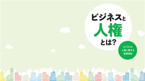 企業に求められる「人権尊重のためのガイドライン」公表 3つのポイントで整理 月刊総務オンライン