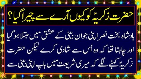 Hazrat Zakariya Ko Kiyon Ary Se Cheera Gia Islamic Story Qasas Ul