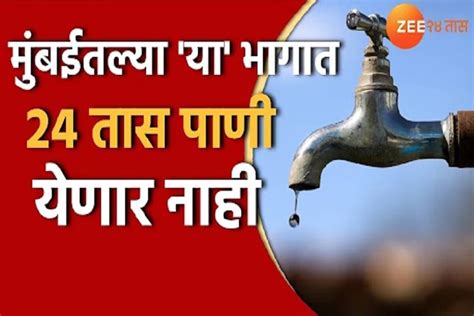 Mumbai Water Supply मुंबईकरांनो पाणी जपून वापरा बुधवार गुरुवार या भागात पाणीपुरवठा बंद