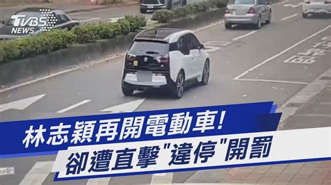 林志穎再開電動車 卻遭直擊「違停」開罰｜tvbs新聞 Tvbsnews01 Youtube