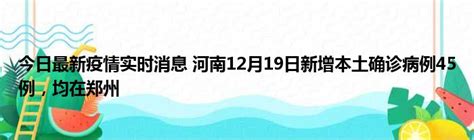 今日最新疫情实时消息 河南12月19日新增本土确诊病例45例，均在郑州51房产网