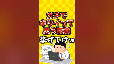 【2ch有益スレ】経験上ガチでキツイって思う職業挙げてけw【ゆっくり解説】 有益 2ch Shorts 仕事 Youtube