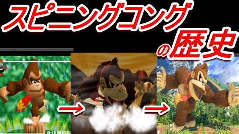 【歴代スマブラ】ドンキー上bの強さの変化を追ってみたスピニングコング【history Of Dk Up B】 Youtube