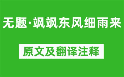 李商隐《无题·飒飒东风细雨来》原文及翻译注释诗意解释学习力