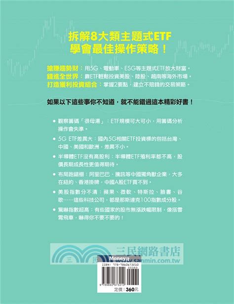 小資致富術：用主題式etf錢滾錢－建立正確觀念，投資不用到處問明牌！ 三民網路書店