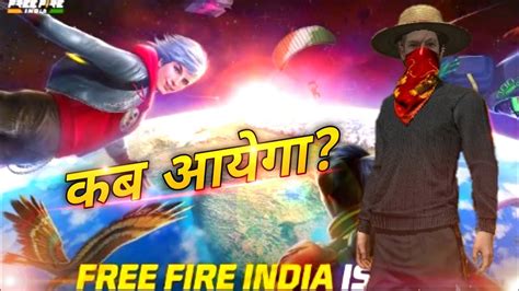 Free Fire India Release Date कब आयग YouTube