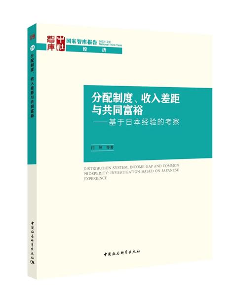 分配制度、收入差距与共同富裕——基于日本经验的考察（国家智库报告） 中国社会科学院日本研究所