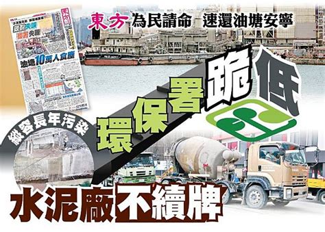 東方日報a1：東方為民請命 環保署跪低 水泥廠不續牌 Oncc 東網 Line Today