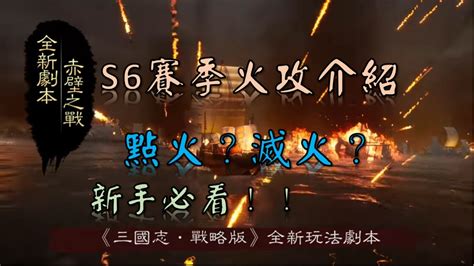 三國志戰略版 S6賽季火攻教學｜點火與滅火！ 新手必看 Youtube