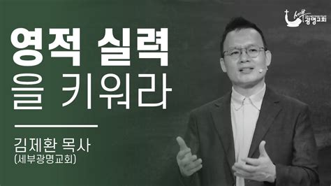 세부광명교회 영적 실력을 키워라 주일설교 Youtube