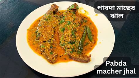 পাবদা মাছের ঝালের রেসিপি Pabda Macher Jhaler Recipe In Bengali